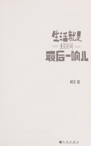 Sheng huo jiu shi bei jing shi jian zui hou yi xiang er