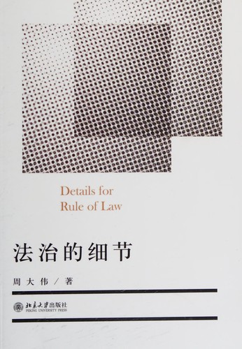Fa zhi de xi jie