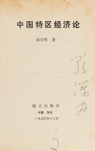 Zhongguo te qu jing ji lun