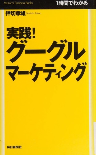 Jissen gūguru māketingu