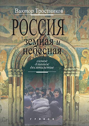 Russia earthly and heavenly. The longest decade