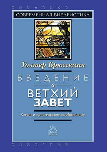 Introduction to the Old Testament. Canon and Christian imagination