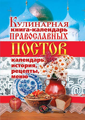Cookbook calendar Orthodox fasts. Calendar, history, recipes, menus,