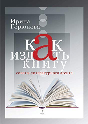 How to publish a book. Tips literary agent