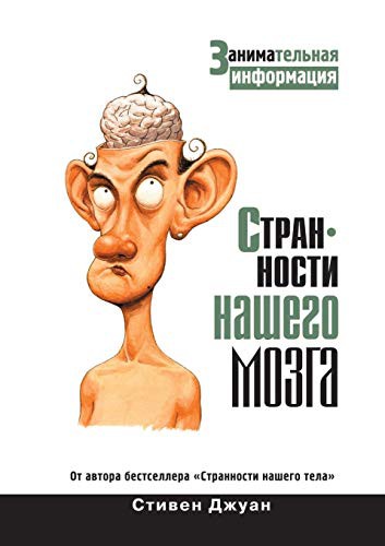 Oddities of Our Brain