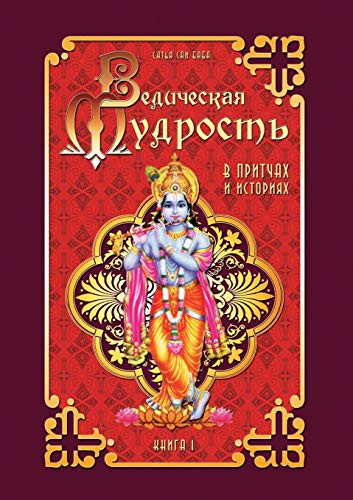 Vedic wisdom in parables and stories. book 1
