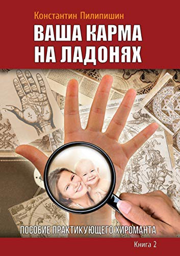 Your karma on the palms. Benefit practicing palmist. Kn.2