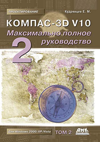 Kompas-3D V10. The most complete guide. In 2 vols. Volume 2