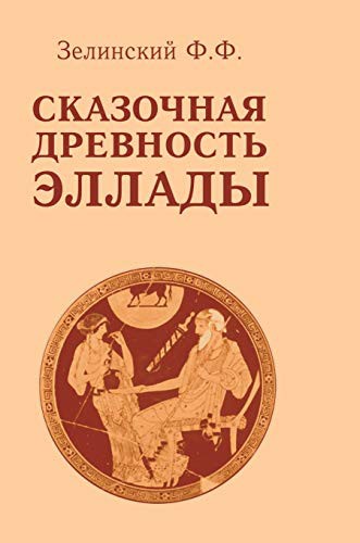 Fabulous ancient Greece