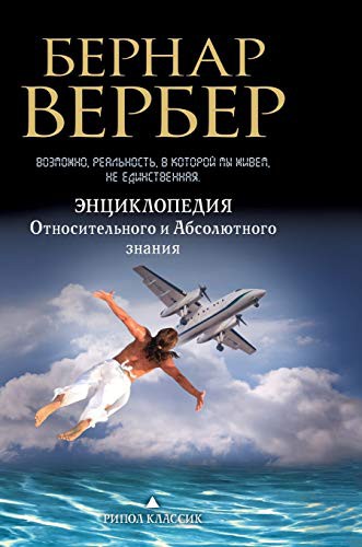 Encyclopedia of Relative and Absolute Knowledge