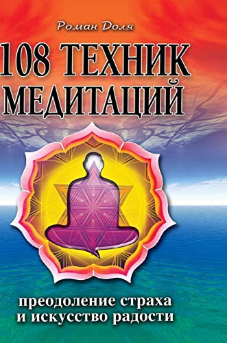 108 techniques of meditation. Overcoming fear and the art of happiness