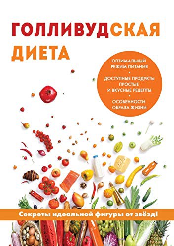 Gollivudskaya dieta