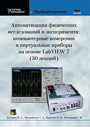 Automation of Physical Research and Experiment