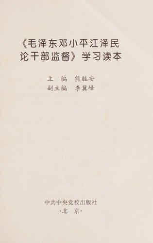 Mao ze dong deng xiao ping jiang ze min lun gan bu jian du xue xi du ben