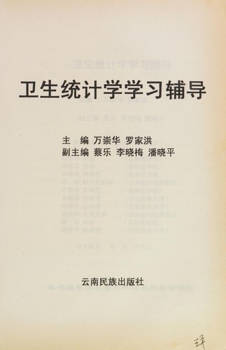 Wei sheng tong ji xue xue xi fu dao