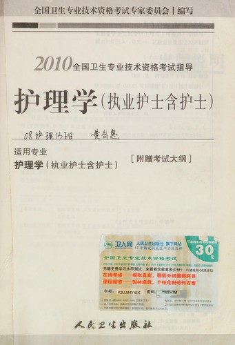 2010 Quan guo wei sheng zhuan ye ji shu zi ge kao shi zhi dao