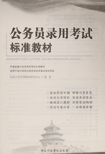 Gong wu yuan lu yong kao shi biao zhun jiao cai
