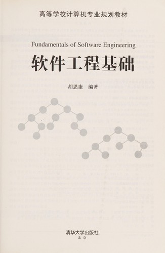Ruan jian gong cheng ji chu