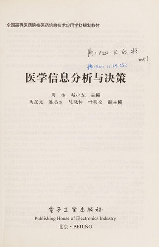 Yi xue xin xi fen xi yu jue ce