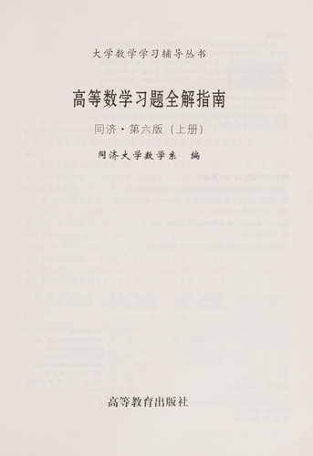 Gao deng shu xue xi ti quan jie zhi nan