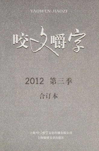 Yao wen jiao zi