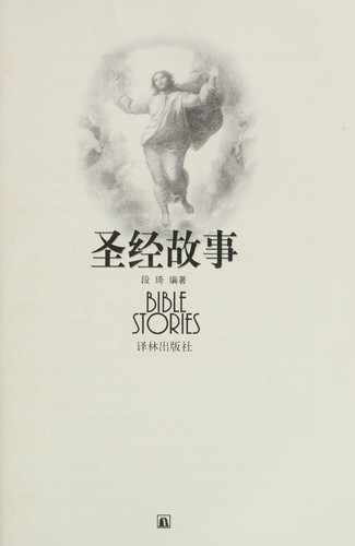 Sheng jing gu shi