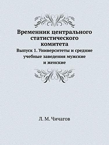 Временник центрального статистического комитета