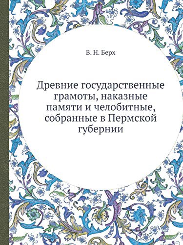 Древние государственные грамоты, наказные памяти и челобитные, собранные в Пермской губернии
