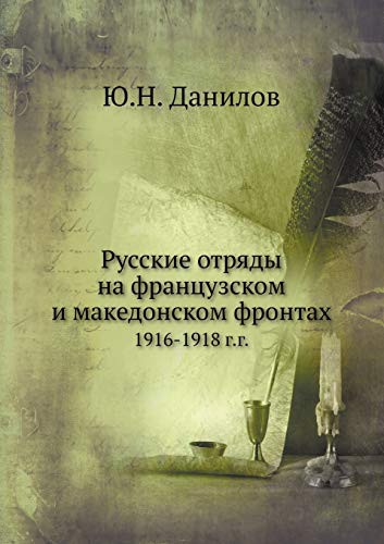 Русские отряды на французском и македонском фронтах
