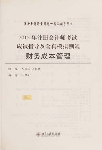 2012 Nian zhu ce kuai ji shi kao shi ying shi zhi dao ji quan zhen mo ni ce shi
