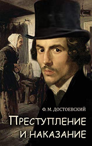 Prestuplenie I Nakazanie - Преступл наказани