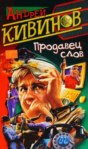 Prodavet͡s slov