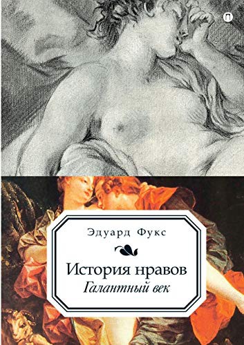 История нравов