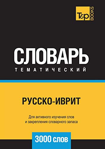 Русско-иврит тематический словарь 3000 слов
