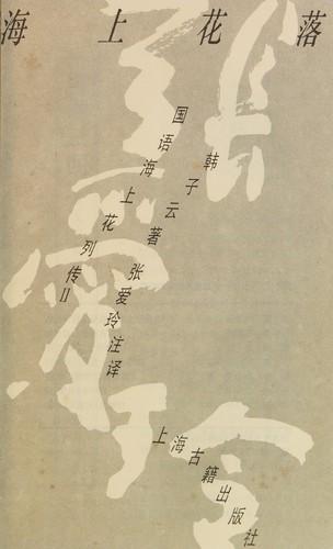Hai shang hua lie zhuan