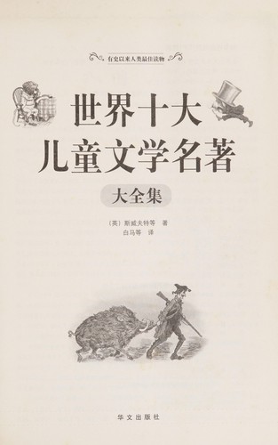 Shi jie shi da er tong wen xue ming zhu da quan ji