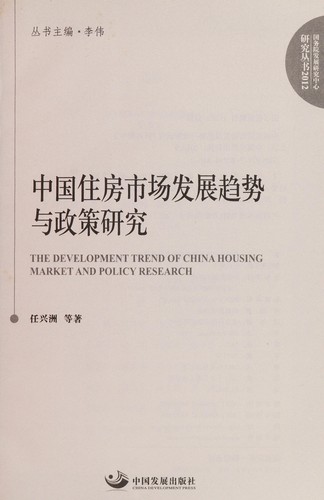 Zhongguo zhu fang shi chang fa zhan qu shi yu zheng ce yan jiu