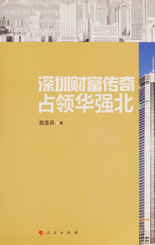 Shen zhen cai fu chuan qi zhan ling hua qiang bei