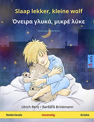 Slaap lekker, kleine wolf – Όνειρα γλυκά, μικρέ λύκε