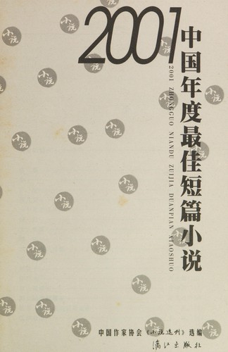2001 Zhongguo nian du zui jia duan pian xiao shuo