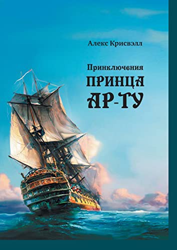 Приключения Принцa Ар-Ту
