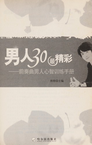 Nan ren 30 zui jing cai