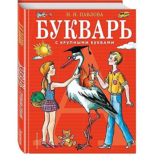 Bukvar s krupnymi bukvami