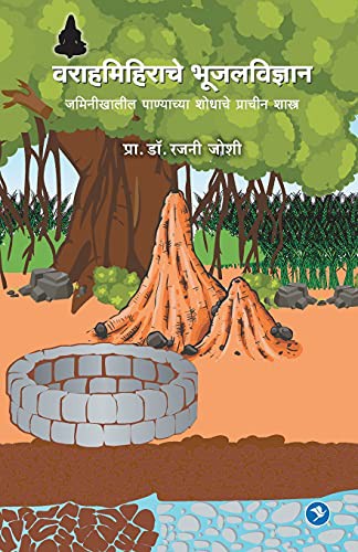 Varahamihirache Bhujal Vidhnyan