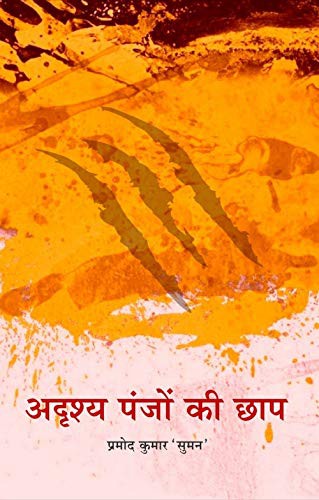 Adrishya Panjon ki chhap