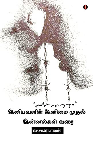 iniyavalin inimai mudhal innalgal varai
