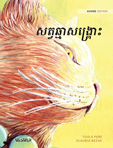 សត្វឆ្មាសង្រ្គោះ