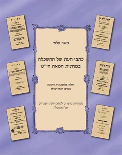The Journals of the Haskalah I