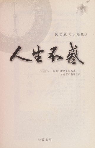 Ren sheng bu huo