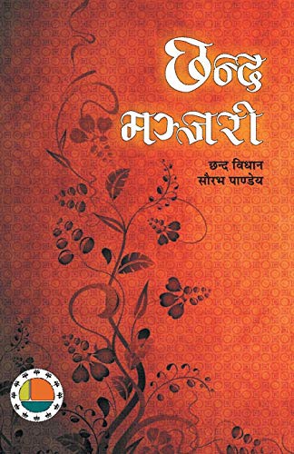 chhand manjari [Paperback] Saurabh Pandey